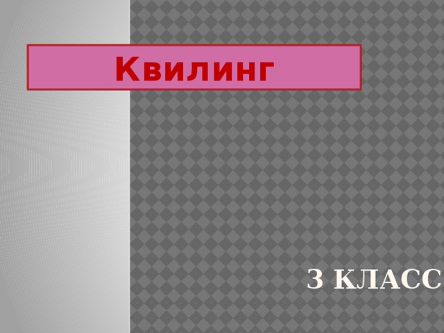 Квилинг  3 класс