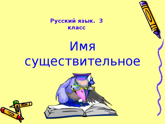 Русский язык. 3 класс Имя существительное