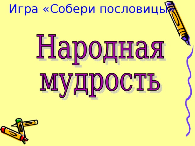 Игра «Собери пословицы»