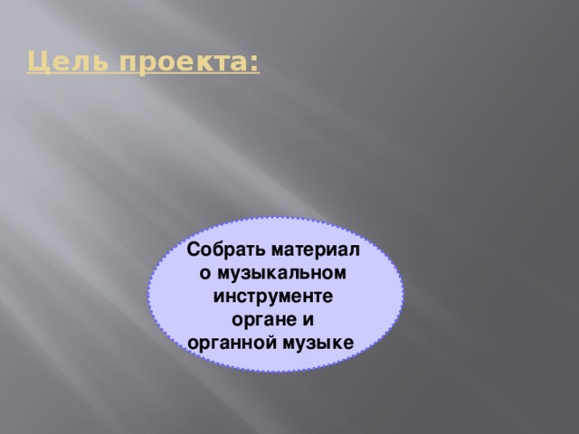 Величественный орган урок музыки 2 класс презентация