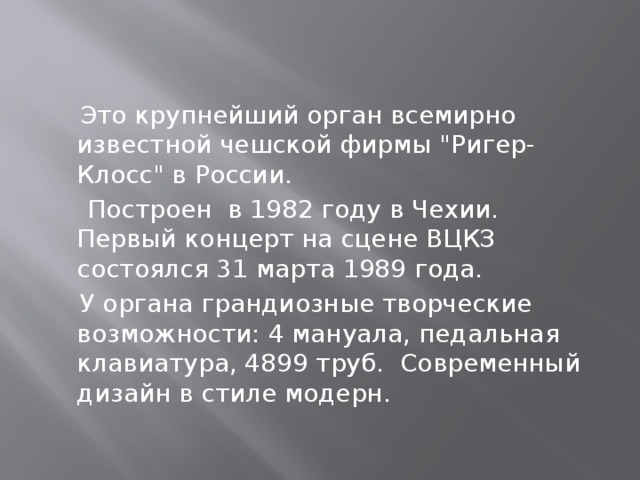 Это крупнейший орган всемирно известной чешской фирмы 