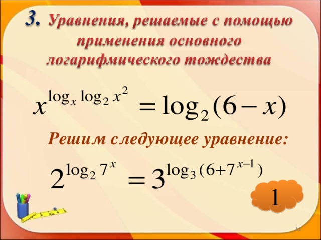 Решим следующее уравнение: 1