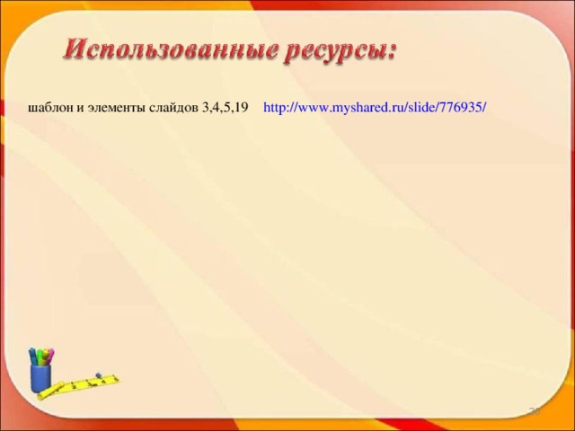 шаблон и элементы слайдов 3,4,5,19 http://www.myshared.ru/slide/776935/  19