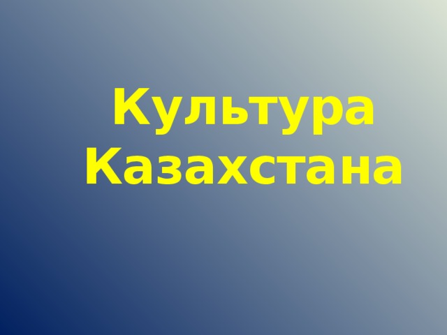 Культура Казахстана