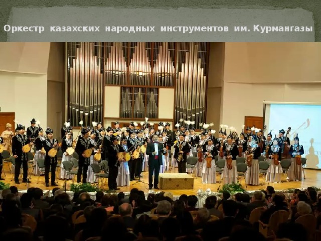 Оркестр казахских народных инструментов им. Курмангазы