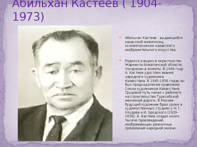 Абильхан Кастеев ( 1904-1973)
