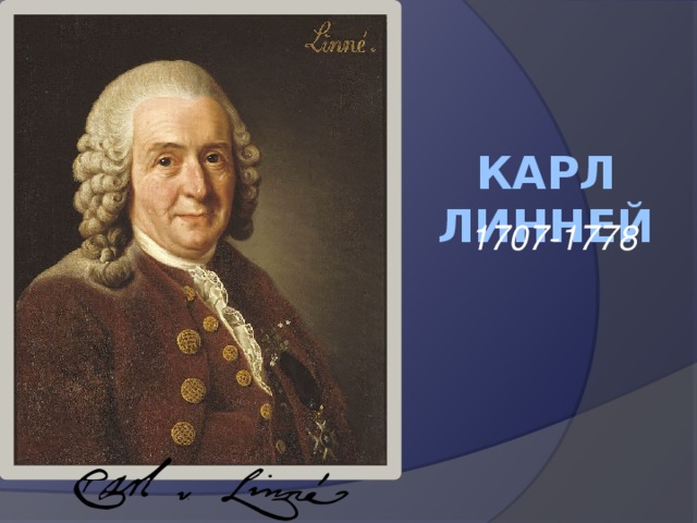 Карл Линней 1707-1778