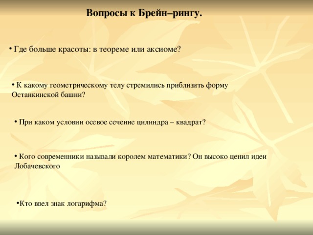 Вопросы к Брейн–рингу.