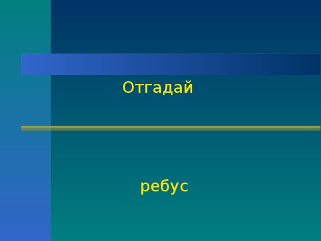 Отгадай ребус