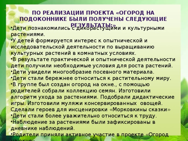 По реализации проекта «Огород на подоконнике были получены следующие результаты:»