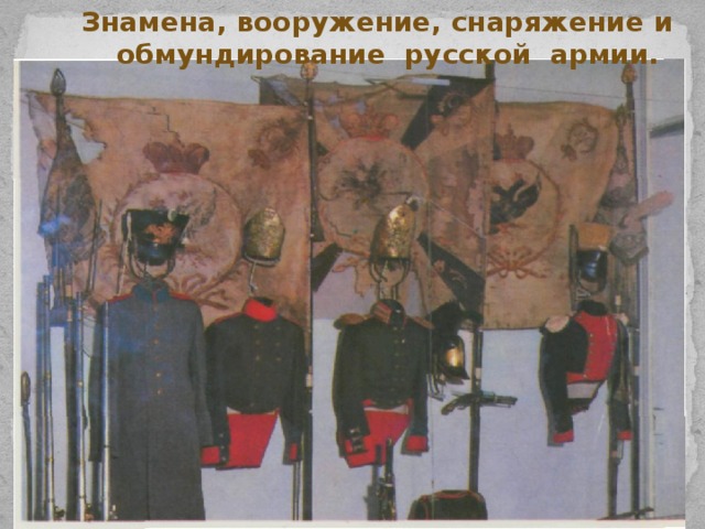 Знамена, вооружение, снаряжение и обмундирование русской армии.