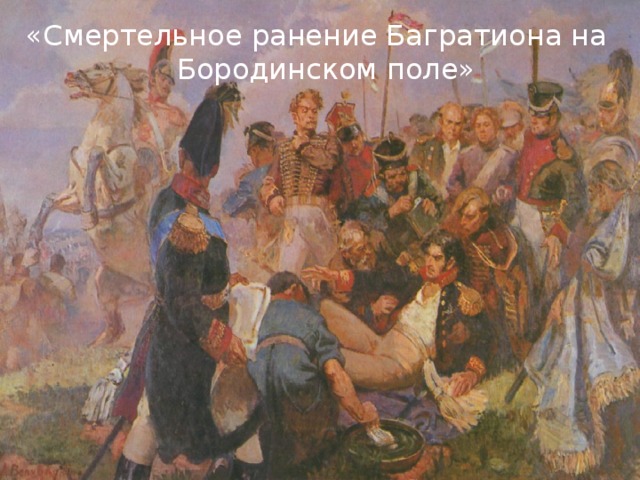 «Смертельное ранение Багратиона на Бородинском поле»