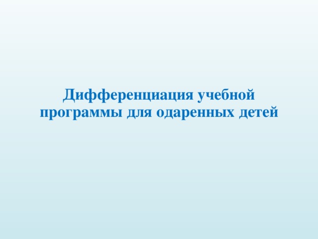 Дифференциация учебной программы для одаренных детей