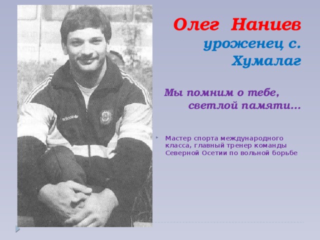 Олег Наниев уроженец с. Хумалаг   Мы помним о тебе, светлой памяти…