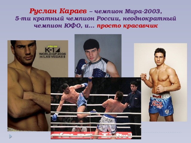 Руслан Караев – чемпион Мира-2003,  5-ти кратный чемпион России, неоднократный  чемпион ЮФО, и… просто красавчик
