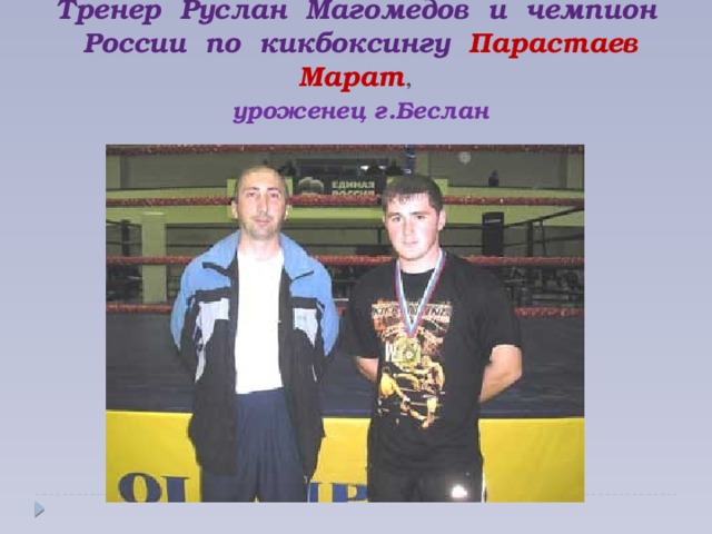 Тренер Руслан Магомедов и чемпион  России по кикбоксингу Парастаев Марат ,   уроженец  г.Беслан