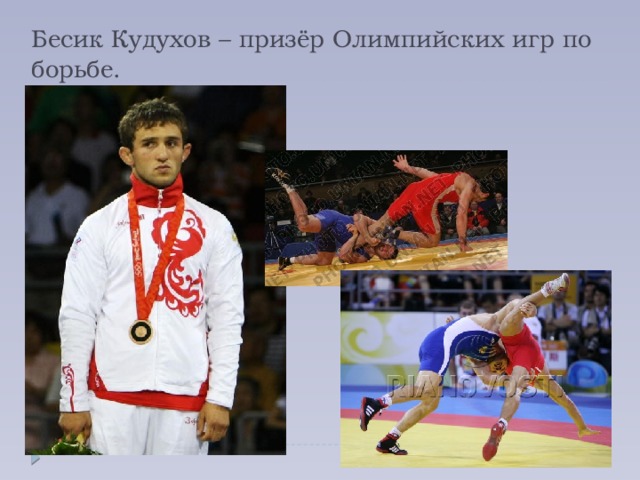 Бесик Кудухов – призёр Олимпийских игр по борьбе.