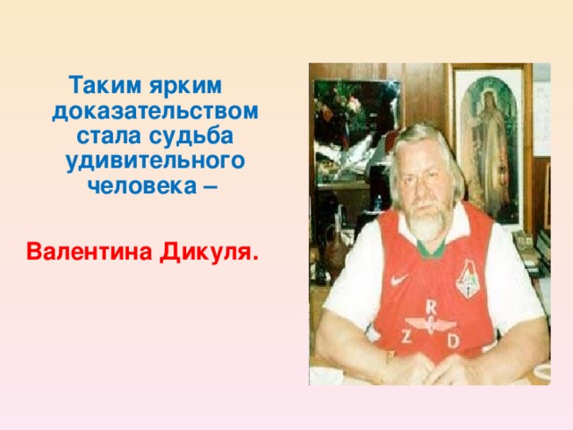 Таким ярким доказательством стала судьба удивительного человека – Валентина Дикуля.    