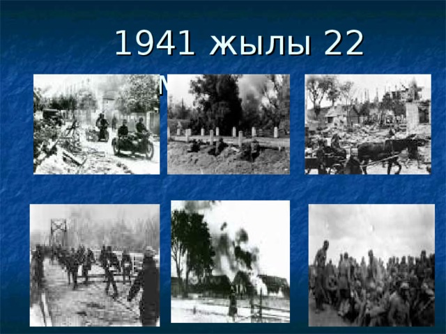 1941 жылы 22 маусым