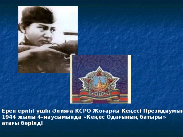 Ерен ерлігі үшін Әлияға КСРО Жоғарғы Кеңесі Президиумының 1944 жылы 4-маусымында «Кеңес Одағының батыры» атағы берілді