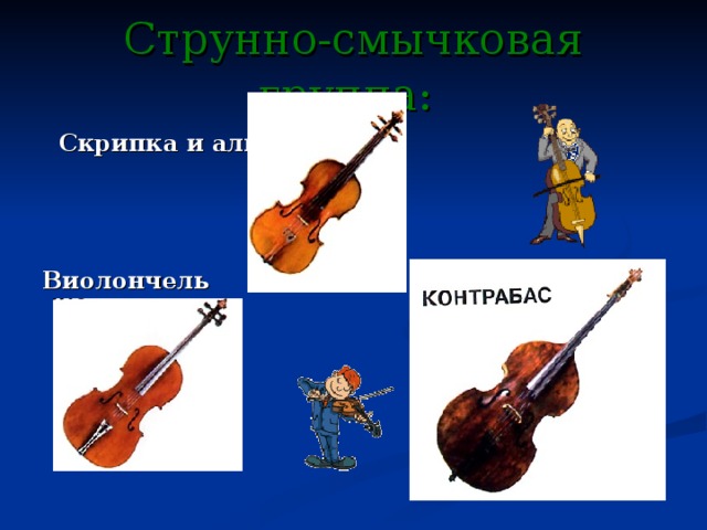 Струнно-смычковая группа:   Скрипка и альт  Виолончель