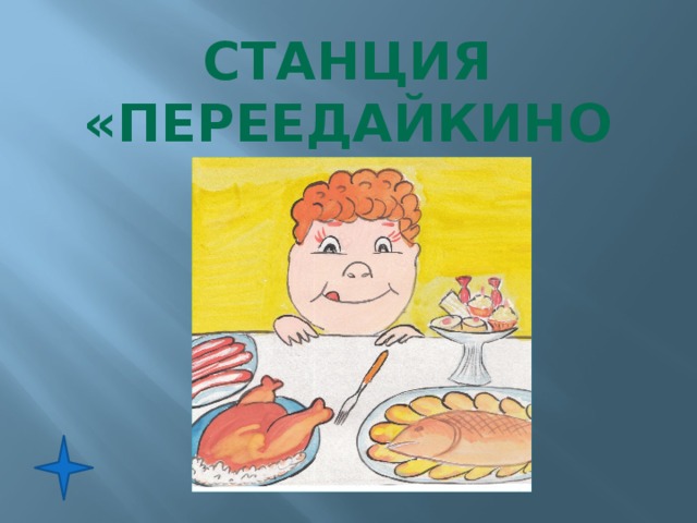 Станция «Переедайкино»