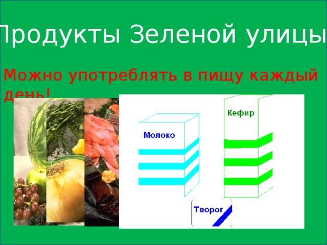 Продукты Зеленой улицы. Можно употреблять в пищу каждый день!