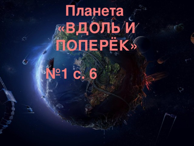 Планета «ВДОЛЬ И ПОПЕРЁК» № 1 с. 6