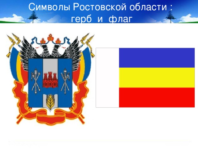 Символы Ростовской области :  герб и флаг
