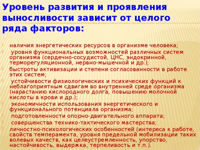 Уровень развития и проявления выносливости зависит от целого ряда факторов: