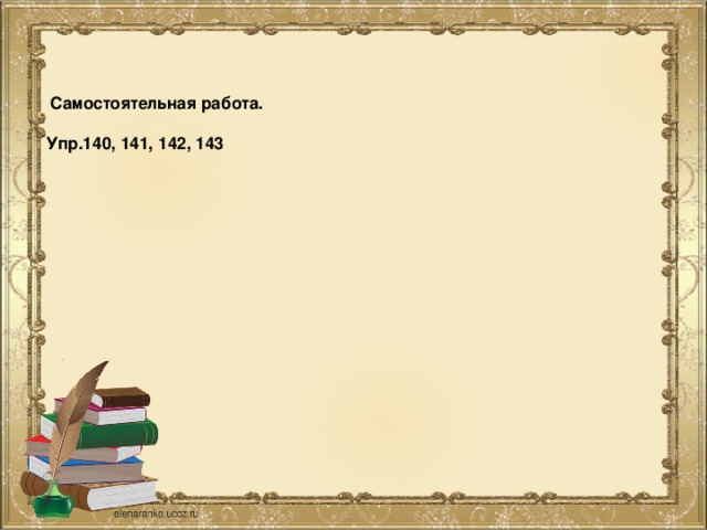 Самостоятельная работа.   Упр.140, 141, 142, 143