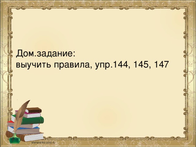 Дом.задание:  выучить правила, упр.144, 145, 147