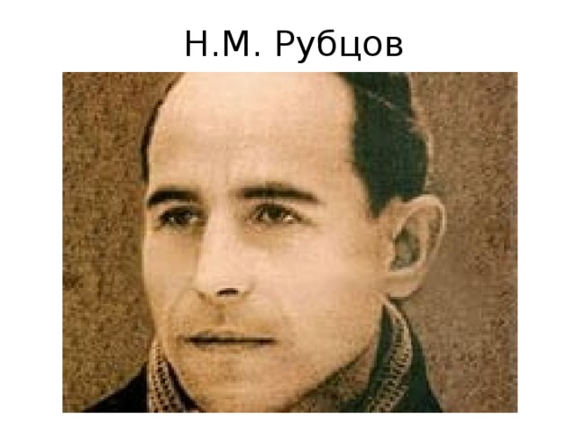 Н.М. Рубцов