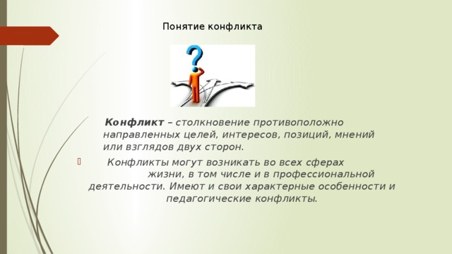 Понятие конфликта    Конфликт – столкновение противоположно направленных целей, интересов, позиций, мнений или взглядов двух сторон.