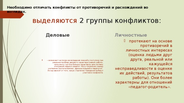 Необходимо отличать конфликты от противоречий и расхождений во взглядах. выделяются 2 группы конфликтов: Личностные Деловые  :