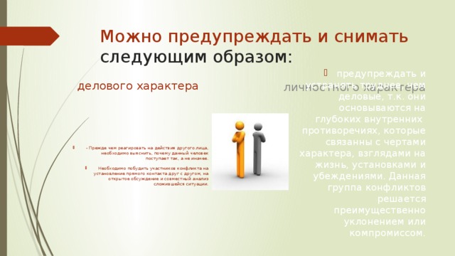 Можно предупреждать и снимать следующим образом:  делового характера личностного характера