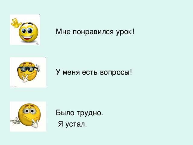 Мне понравился урок! У меня есть вопросы! Было трудно.  Я устал.