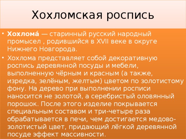 Хохломская роспись