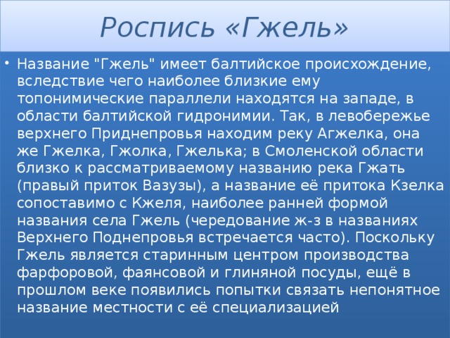 Роспись «Гжель»