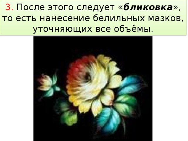 3. После этого следует « бликовка », то есть нанесение белильных мазков, уточняющих все объёмы.