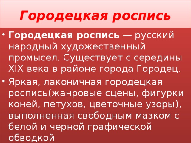 Городецкая роспись