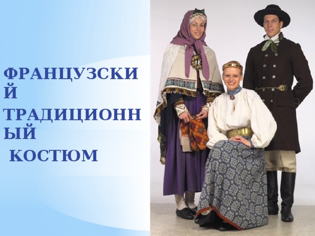 ФРАНЦУЗСКИЙ ТРАДИЦИОННЫЙ  КОСТЮМ