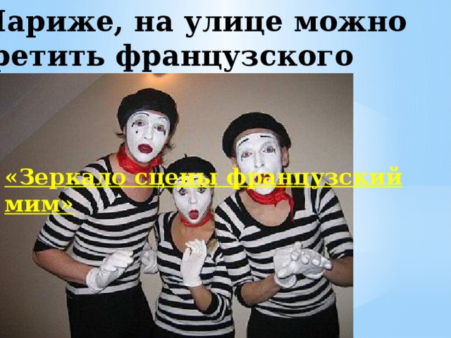 В Париже, на улице можно встретить французского клоуна МИМА «Зеркало сцены французский мим»