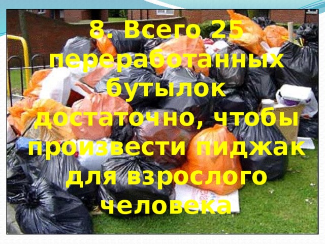 8. Всего 25 переработанных бутылок достаточно, чтобы произвести пиджак для взрослого человека