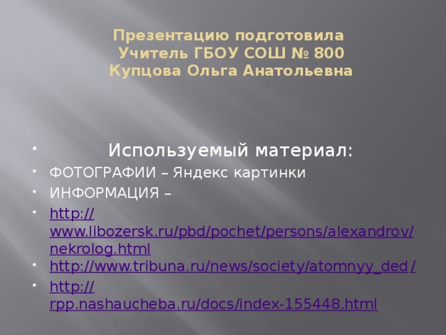 Презентацию подготовила  Учитель ГБОУ СОШ № 800  Купцова Ольга Анатольевна