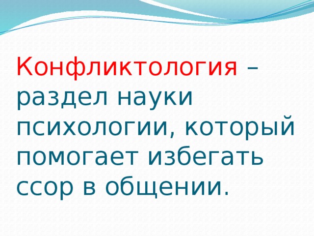 Конфликтология – раздел науки психологии, который помогает избегать ссор в общении.