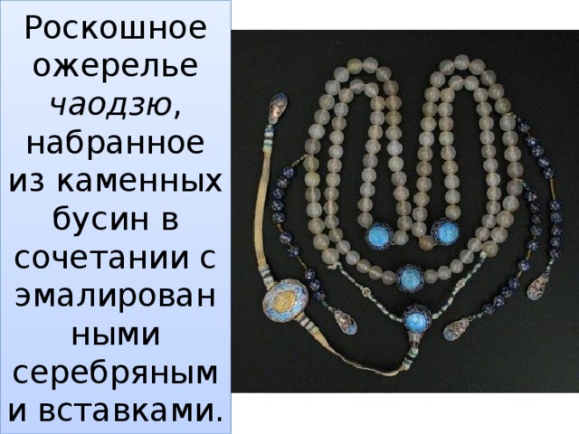 Роскошное ожерелье чаодзю , набранное из каменных бусин в сочетании с эмалированными серебряными вставками.