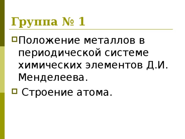 Группа № 1