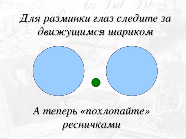 Презентация разминка для глаз