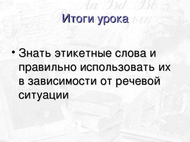 Итоги урока